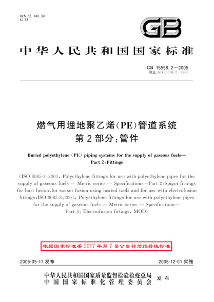 GB/T 15558.2-2005燃氣用埋地聚乙烯 (PE)管道系統 第2部分;管件