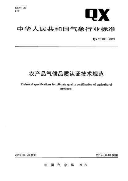 QX/T 486-2019農產(chǎn)品氣候品質(zhì)認證技術(shù)規范