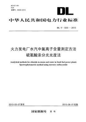 DL/T 1203-2013火力發(fā)電廠(chǎng)水汽中氯離子含量測定方法 硫氰酸汞分光光度法