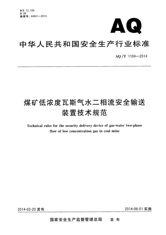 AQ/T 1104-2014煤礦低濃度瓦斯氣水二相流安全輸送裝置技術(shù)規范