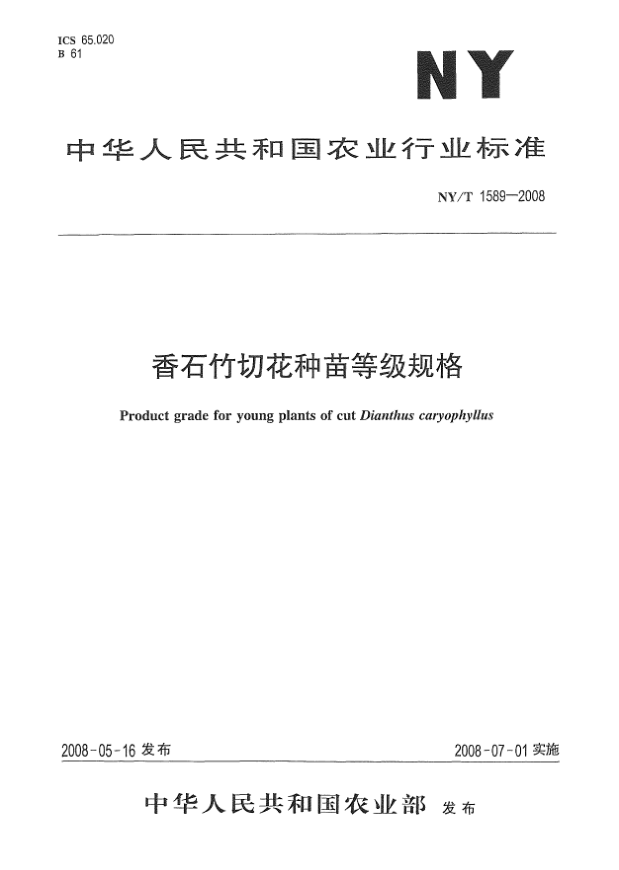 NY/T 1589-2008香石竹切花種苗等級規格