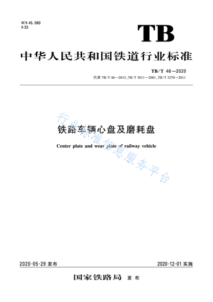 TB/T 46-2020鐵路車(chē)輛心盤(pán)及磨耗盤(pán)