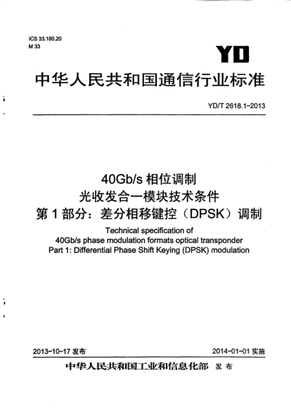 YD/T 2618.1-201340Gb/s相位調制光收發(fā)合一模塊技術(shù)條件.第1部分:差分相移鍵控(DPSK)調制