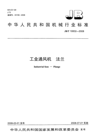 JB/T 10832-2008工業(yè)通風(fēng)機.法蘭