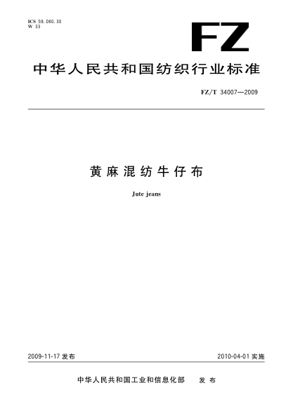FZ/T 34007-2009黃麻混紡牛仔布Jute jeans
