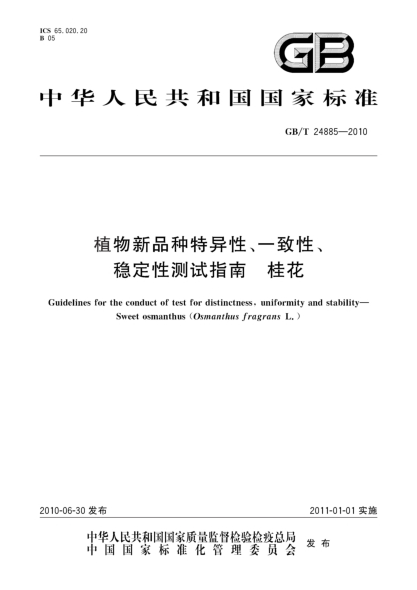 GB/T 24885-2010植物新品種特異性、一致性、穩定性測試指南 桂花Guidelines for the conduct of test for distinctness,uniformity and stability—Sweet osmanthus(Osmanthus fragrans L.)
