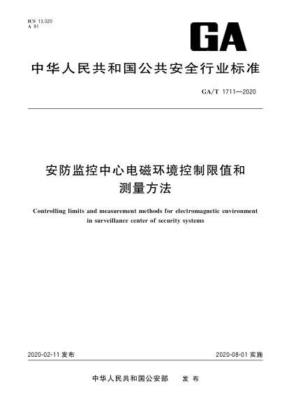 GA/T 1711-2020安防監控中心電磁環(huán)境控制限值和測量方法