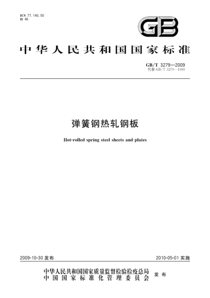 GB/T 3279-2009彈簧鋼熱軋鋼板Hot-rolled spring steel sheets and plates