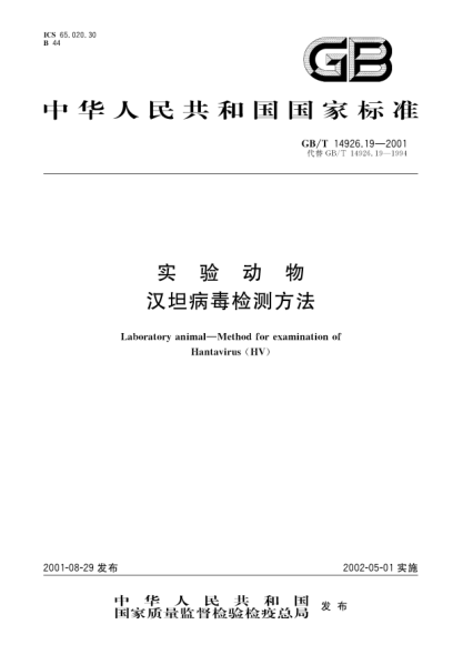 GB/T 14926.19-2001實(shí)驗動(dòng)物 漢坦病毒檢測方法Laboratory animal-Method for examination of Hantavirus (HV)
