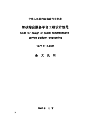 YZ/T 0116-2005(條文說(shuō)明)郵政綜合服務(wù)工程設計規范
