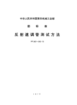 SJ 382-1973反射速調管頻率的可重調性的測試方法Measurement of frequency resettability of reflex klystrons