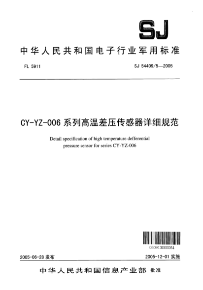 SJ 54409/5-2005CY-YZ-006 系列高溫差壓傳感器詳細規范Detail specification of high temperature gauge pressure sensor for series CY - YZ - 006