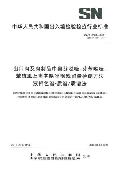 SN/T 0684-2011出口肉及肉制品中奧芬噠唑、苯硫胍及奧芬噠唑砜殘留量檢測方法.液相色譜-質(zhì)譜/質(zhì)譜法