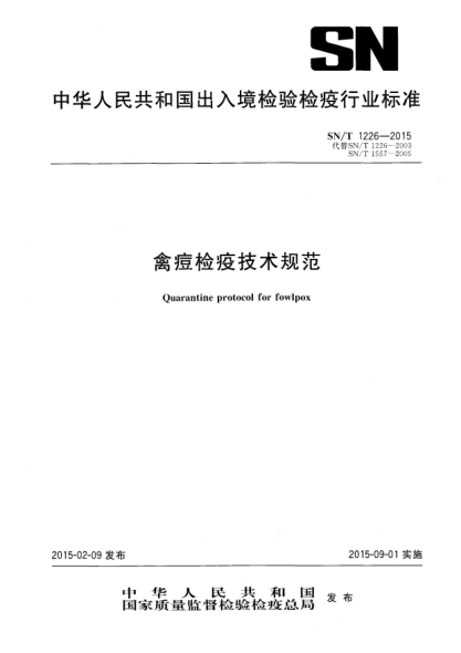 SN/T 1226-2015禽痘檢疫技術(shù)規范