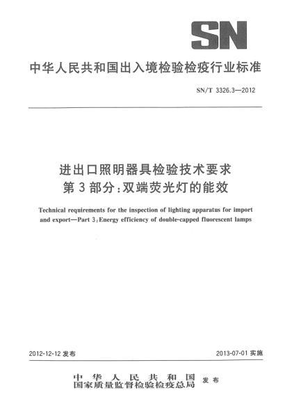 SN/T 3326.3-2012進(jìn)出口照明器具檢驗技術(shù)要求 第3部分:雙端熒光燈的能效