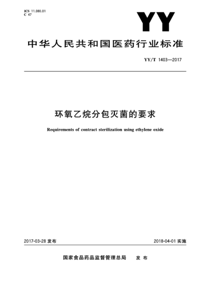 YY/T 1403-2017環(huán)氧乙烷分包滅菌的要求