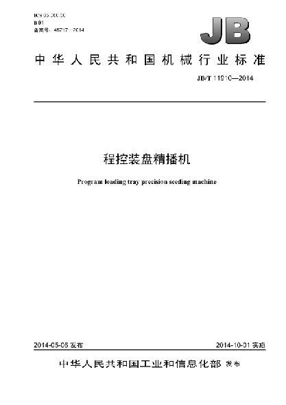 JB/T 11910-2014程控裝盤(pán)精播機
