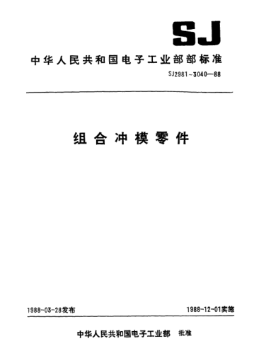 SJ 3020.9-1988組合沖模.托板Combined dies-Supporting plate