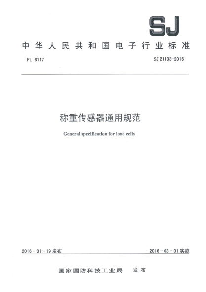 SJ 21133-2016稱(chēng)重傳感器通用規范