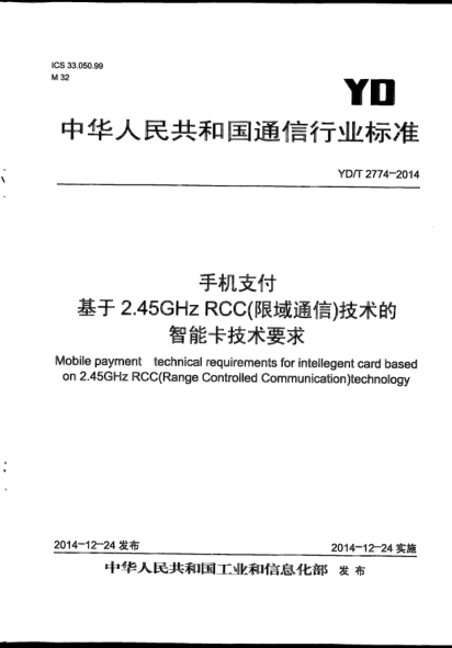 YD/T 2774-2014手機支付 基于2.45GHz RCC(限域通信)技術(shù)的智能卡技術(shù)要求