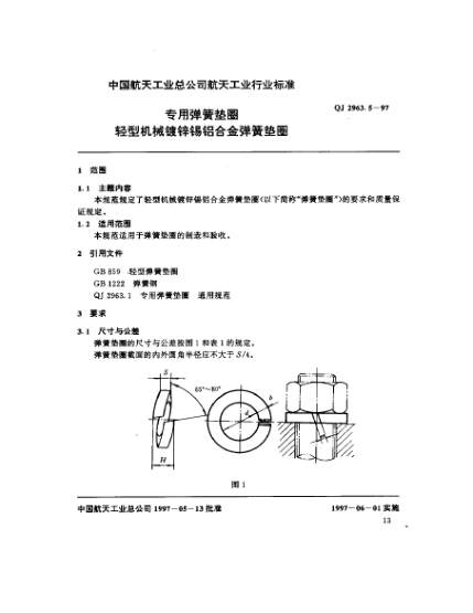 QJ 2963.5-1997專(zhuān)用彈簧墊圈 輕型機械鍍鋅錫鋁合金彈簧墊圈