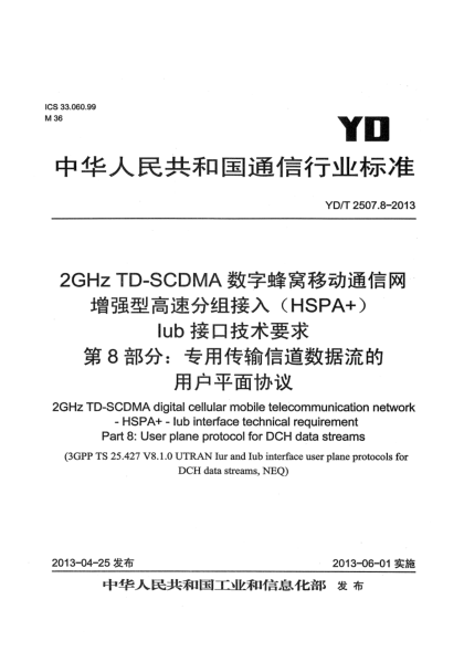 YD/T 2507.8-20132GHz TD-SCDMA數字蜂窩移動(dòng)通信網(wǎng) 增強型高速分組接入(HSPA+) Iub接口技術(shù)要求 第8部分:專(zhuān)用傳輸信道數據流的用戶(hù)平面協(xié)議
