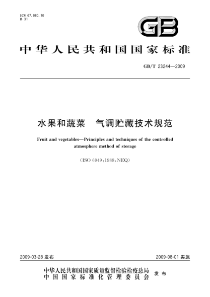 GB/T 23244-2009水果和蔬菜.氣調貯藏技術(shù)規范Fruit and vegetables - Principles and techniques of the controlled atmosphere method of storage