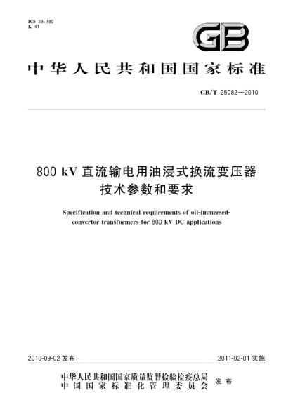 GB/T 25082-2010800kV直流輸電用油浸式換流變壓器技術(shù)參數和要求Specification and technical requirements of oil-immersed-convertor transformers for 800 kV DC applications