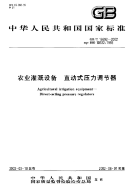 GB/T 18692-2002農業(yè)灌溉設備 直動(dòng)式壓力調節器Agricultural irrigation equipment--Direct-acting pressure regulators