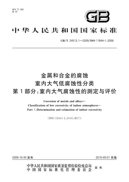 GB/T 24513.1-2009金屬和合金的腐蝕 室內大氣低腐蝕性分類(lèi) 第1部分:室內大氣腐蝕性的測定與評價(jià)Corrosion of metals and alloys—Classification of low corrosivity of indoor atmospheres—Part 1:Determination and estimation of indoor corrosivity
