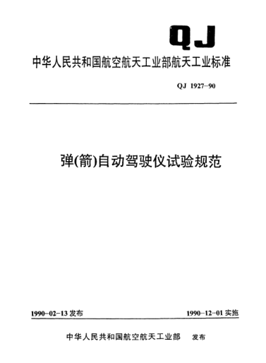 QJ 1927-1990彈(箭)自動(dòng)駕駛儀試驗規范