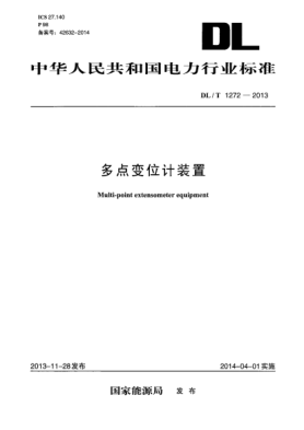 DL/T 1272-2013多點(diǎn)變位計裝置