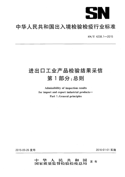 SN/T 4238.1-2015進(jìn)出口工業(yè)產(chǎn)品檢驗結果采信 第1部分:總則