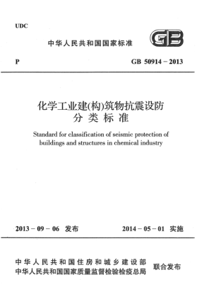 GB 50914-2013化學(xué)工業(yè)建(構)筑物抗震設防分類(lèi)標準