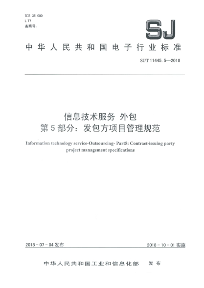 SJ/T 11445.5-2018信息技術(shù)服務(wù)  外包  第5部分:發(fā)包方項目管理規范