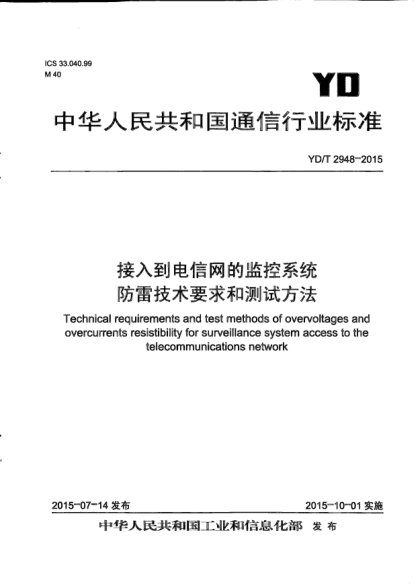 YD/T 2948-2015接入到電信網(wǎng)的監控系統防雷技術(shù)要求和測試方法