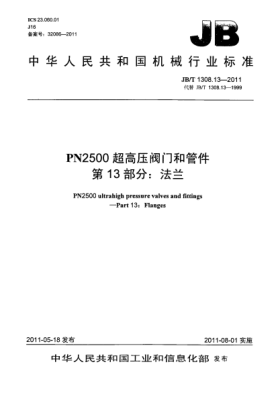 JB/T 1308.13-2011PN2500超高壓閥門(mén)和管件.第13部分:法蘭