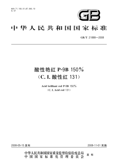 GB/T 21888-2008酸性艷紅P-9B.150%(C.I.酸性紅131)