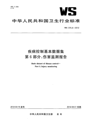 WS 375.6-2012疾病控制基本數據集.第6部分:傷害監測報告 Basic dataset of disease control—Part 6:Injury monitoring