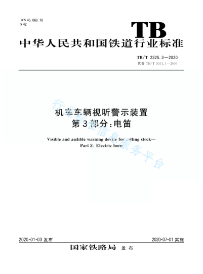 TB/T 2325.3-2020機車(chē)車(chē)輛視聽(tīng)警示裝置 第3部分:電笛
