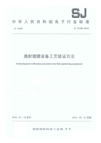 SJ 21256-2018濺射鍍膜設備工藝驗證方法