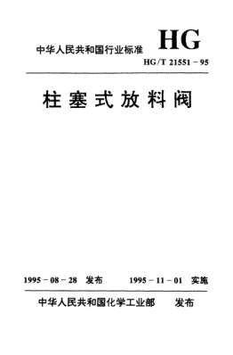 HG/T 21551.5-1995電動(dòng)柱塞式鑄不銹鋼放料閥