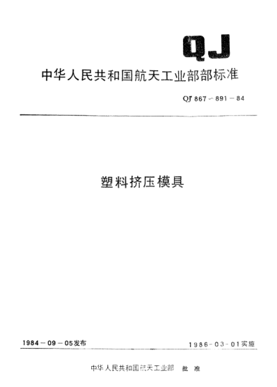 QJ 870.3-1984塑料擠壓模具 矩形塑料擠壓模