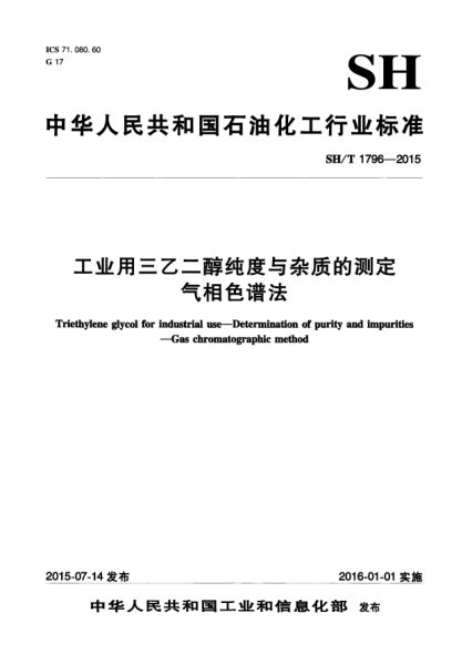 SH/T 1796-2015工業(yè)用三乙二醇純度與雜質(zhì)的測定 氣相色譜法