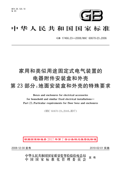 GB/T 17466.23-2008家用和類(lèi)似用途固定式電氣裝置的電器附件安裝盒和外殼.第23部分:地面安裝盒和外殼的特殊要求