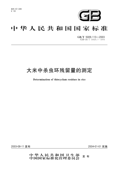 GB/T 5009.113-2003大米中殺蟲(chóng)環(huán)殘留量的測定Determination of thiocyclam residues in rice