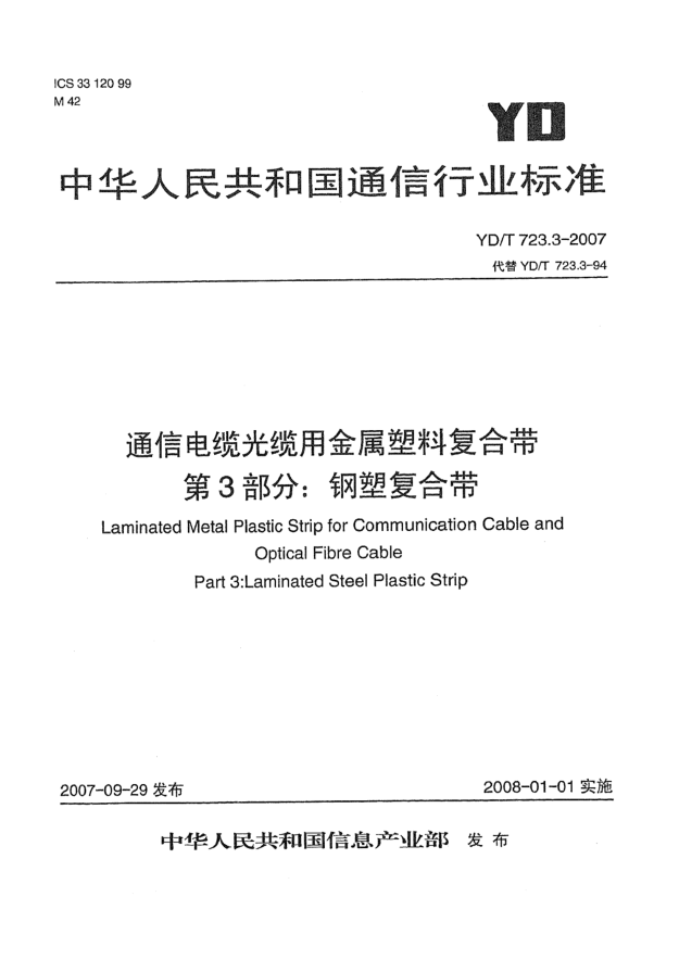 YD/T 723.3-2007通信電纜光纜用金屬塑料復合帶 第3部分:鋼塑復合帶