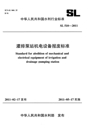 SL 510-2011灌排泵站機電設備報廢標準