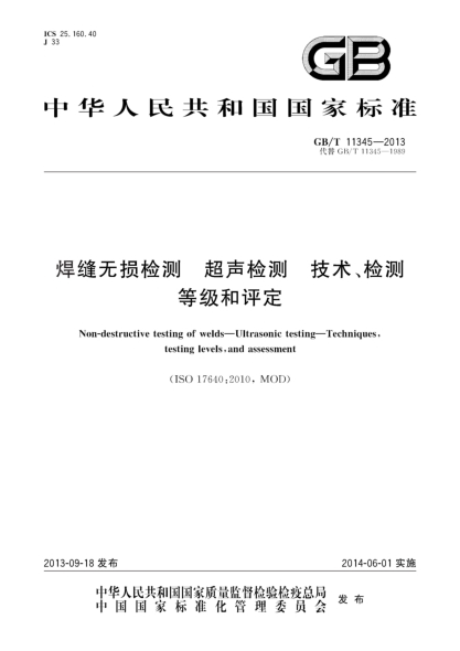 GB/T 11345-2013焊縫無(wú)損檢測 超聲檢測 技術(shù)、檢測等級和評定