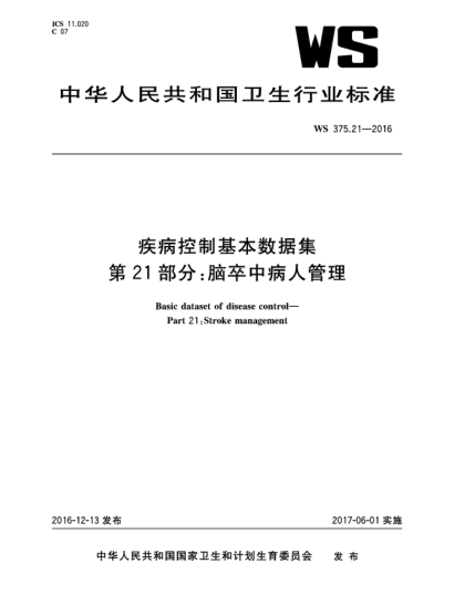 WS 375.21-2016疾病控制基本數據集 第21部分:腦卒中病人管理